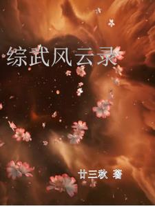 综武，带着李莲花当老六